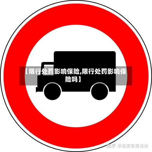 【限行处罚影响保险,限行处罚影响保险吗】