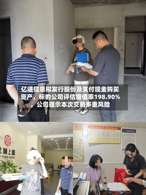 亿道信息拟发行股份及支付现金购买资产，标的公司评估增值率198.90%，公司提示本次交易多重风险