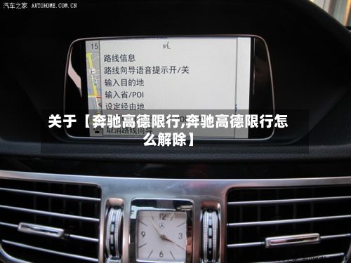 关于【奔驰高德限行,奔驰高德限行怎么解除】