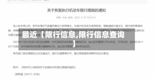 最近【限行信息,限行信息查询】-第2张图片