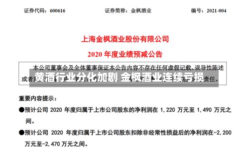 黄酒行业分化加剧 金枫酒业连续亏损-第3张图片