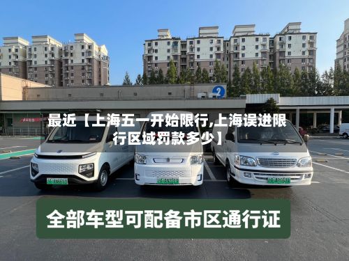 最近【上海五一开始限行,上海误进限行区域罚款多少】-第3张图片