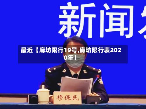 最近【廊坊限行19号,廊坊限行表2020年】-第2张图片