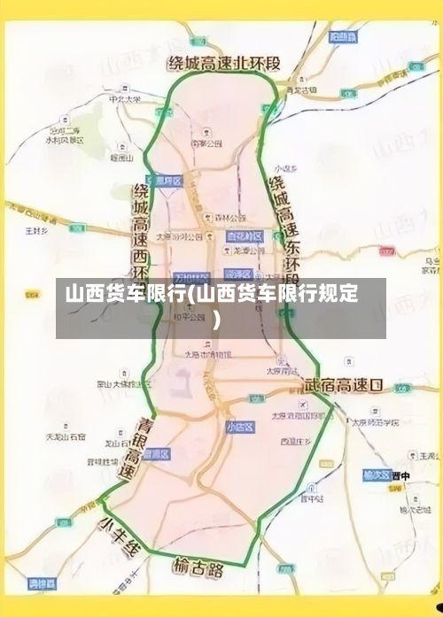 山西货车限行(山西货车限行规定)-第2张图片