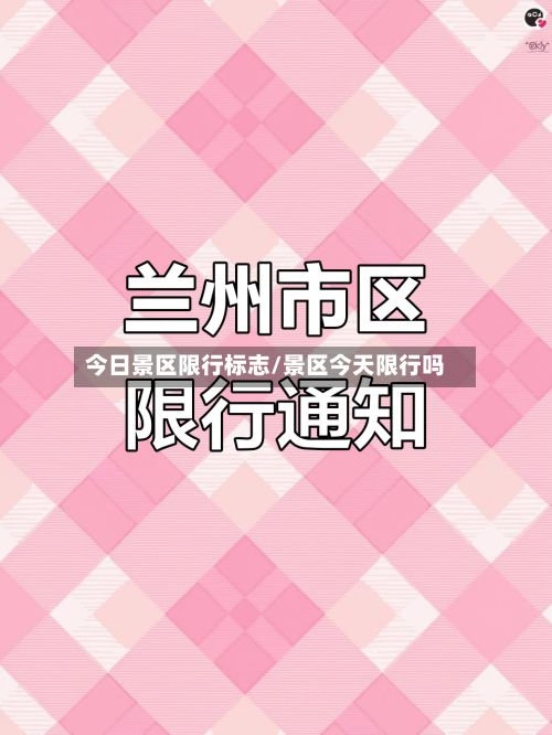 今日景区限行标志/景区今天限行吗-第2张图片