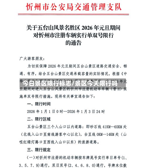 今日景区限行标志/景区今天限行吗-第3张图片