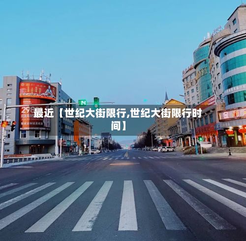 最近【世纪大街限行,世纪大街限行时间】-第1张图片