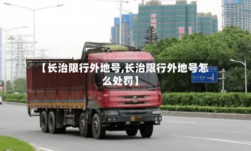 【长治限行外地号,长治限行外地号怎么处罚】-第2张图片