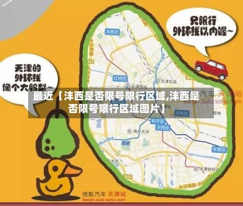 最近【沣西是否限号限行区域,沣西是否限号限行区域图片】