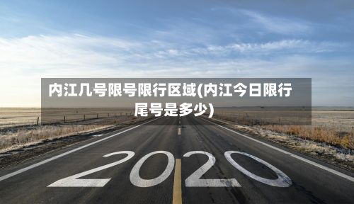 内江几号限号限行区域(内江今日限行尾号是多少)-第3张图片