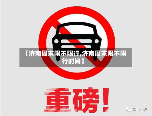 【济南周末限不限行,济南周末限不限行时间】-第3张图片