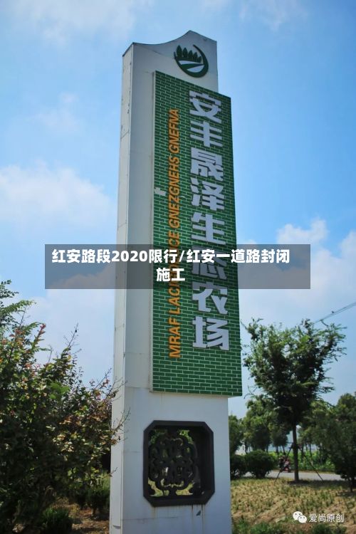 红安路段2020限行/红安一道路封闭施工