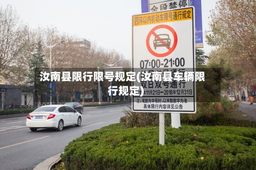 汝南县限行限号规定(汝南县车辆限行规定)
