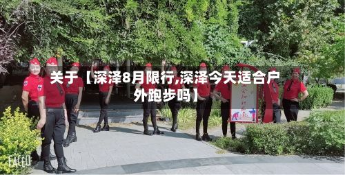 关于【深泽8月限行,深泽今天适合户外跑步吗】