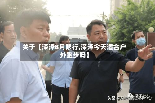 关于【深泽8月限行,深泽今天适合户外跑步吗】-第2张图片