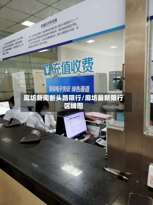 廊坊新闻断头路限行/廊坊最新限行区域图-第3张图片