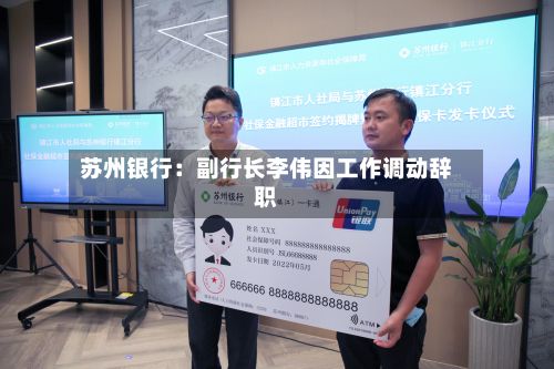 苏州银行：副行长李伟因工作调动辞职-第2张图片