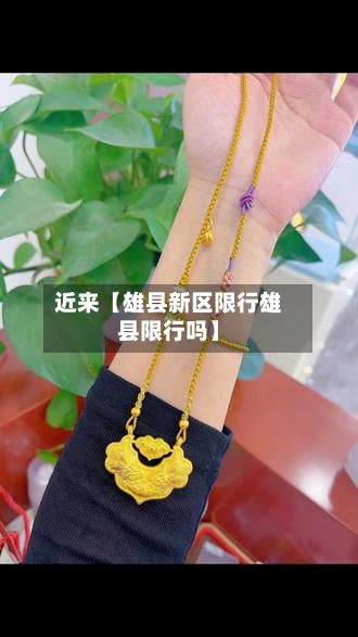 近来【雄县新区限行雄县限行吗】-第2张图片