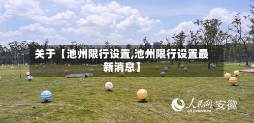 关于【池州限行设置,池州限行设置最新消息】-第2张图片