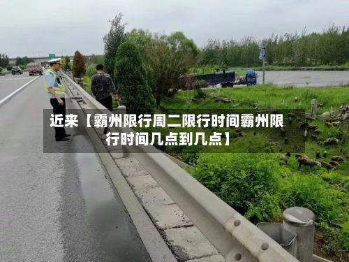 近来【霸州限行周二限行时间霸州限行时间几点到几点】