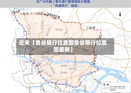 近来【鲁谷限行位置图鲁谷限行位置图最新】
