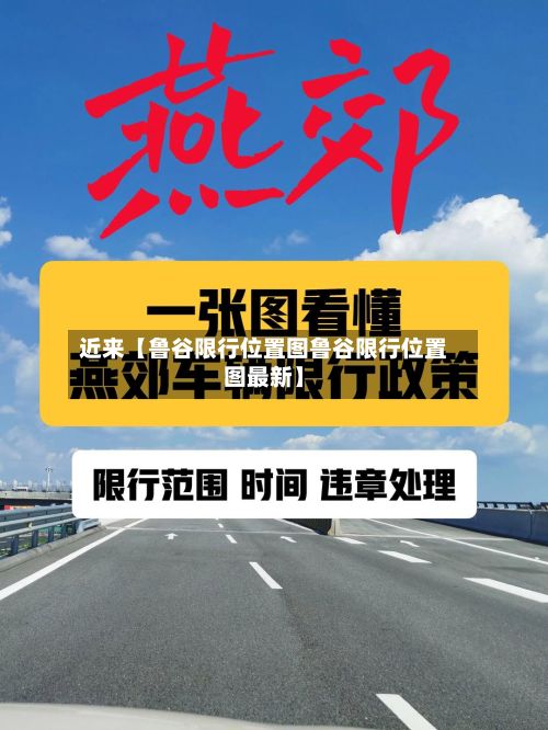 近来【鲁谷限行位置图鲁谷限行位置图最新】-第2张图片