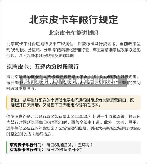 限行河北牌照/河北牌照车限行规定-第3张图片