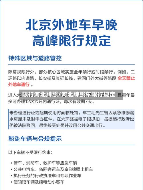 限行河北牌照/河北牌照车限行规定-第2张图片