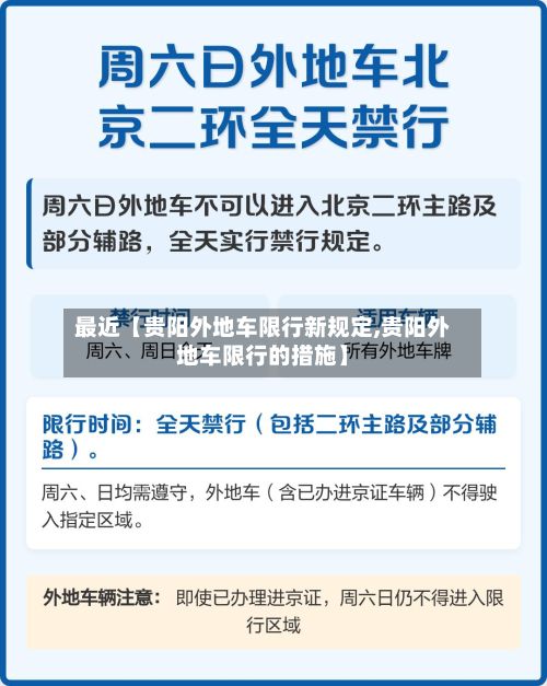 最近【贵阳外地车限行新规定,贵阳外地车限行的措施】