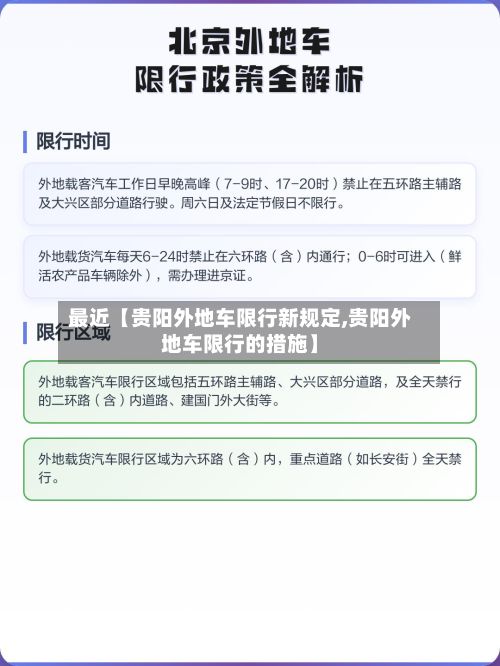 最近【贵阳外地车限行新规定,贵阳外地车限行的措施】-第2张图片