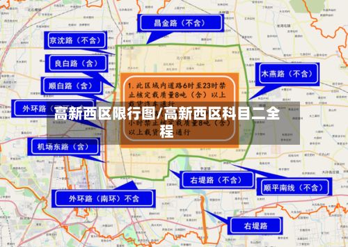 高新西区限行图/高新西区科目二全程-第2张图片