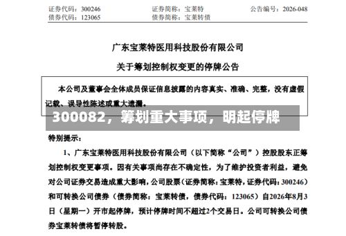 300082，筹划重大事项	，明起停牌-第2张图片
