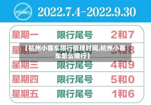 【杭州小客车限行限牌时间,杭州小客车怎么限行】