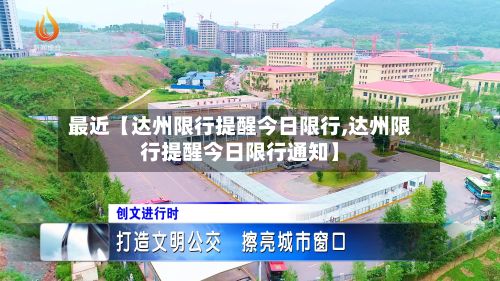 最近【达州限行提醒今日限行,达州限行提醒今日限行通知】-第2张图片
