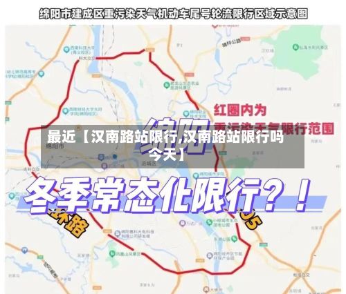 最近【汉南路站限行,汉南路站限行吗今天】