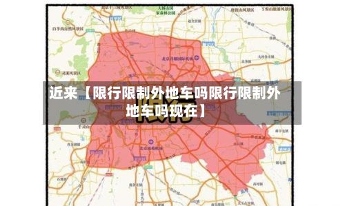 近来【限行限制外地车吗限行限制外地车吗现在】-第2张图片