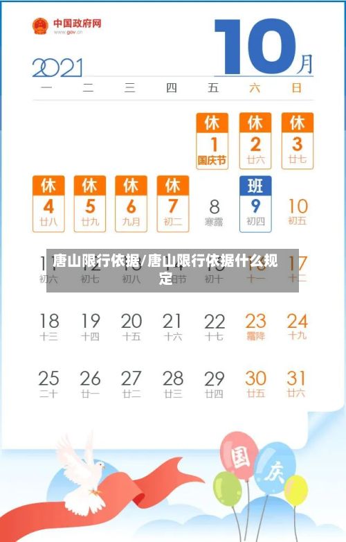 唐山限行依据/唐山限行依据什么规定