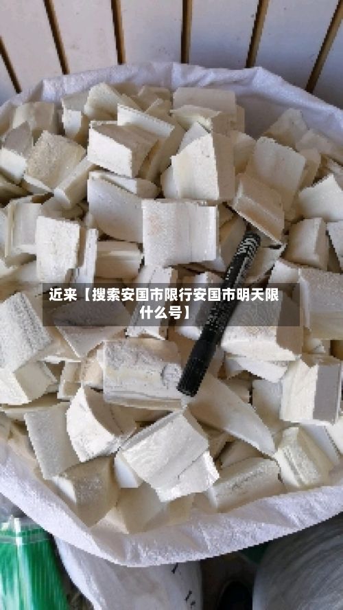 近来【搜索安国市限行安国市明天限什么号】