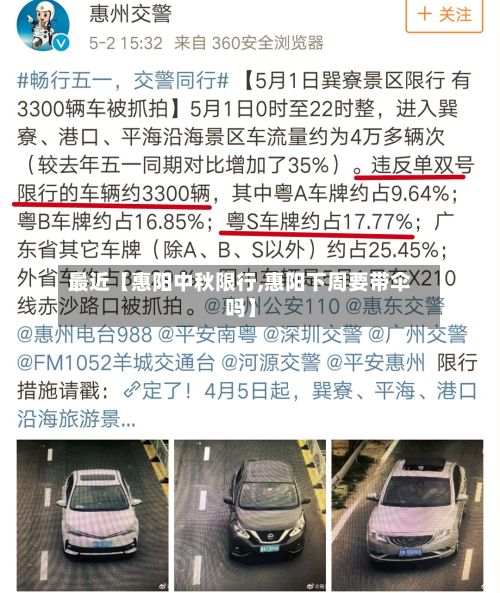 最近【惠阳中秋限行,惠阳下周要带伞吗】