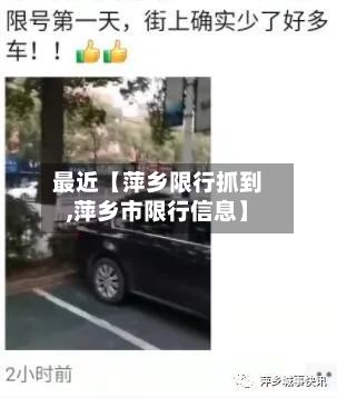 最近【萍乡限行抓到,萍乡市限行信息】
