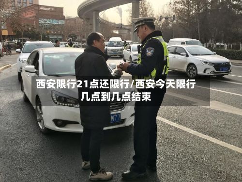 西安限行21点还限行/西安今天限行几点到几点结束-第2张图片