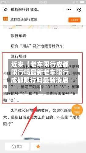 近来【老车限行成都限行吗最新老车限行成都限行吗最新消息】