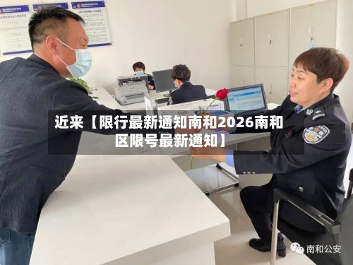 近来【限行最新通知南和2026南和区限号最新通知】