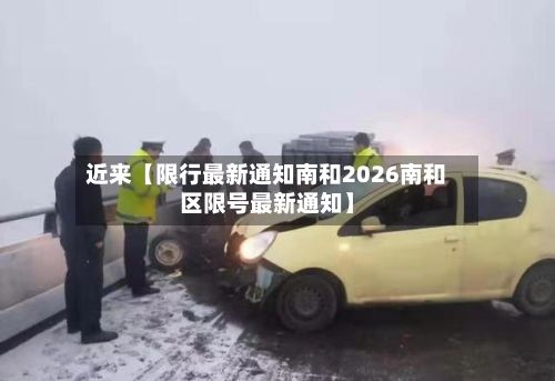 近来【限行最新通知南和2026南和区限号最新通知】-第2张图片