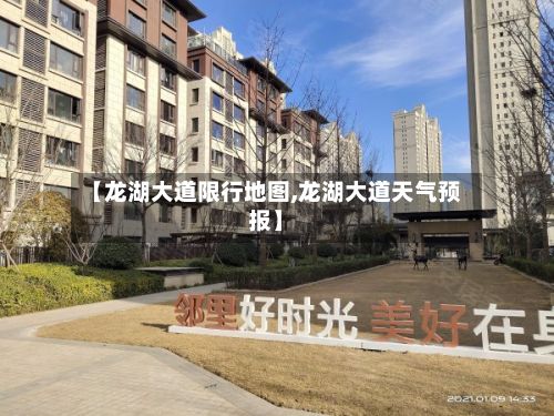 【龙湖大道限行地图,龙湖大道天气预报】