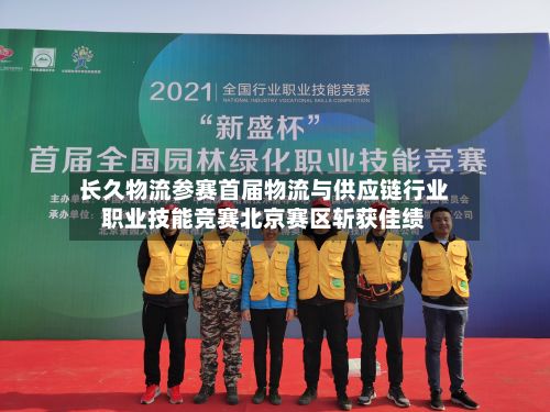 长久物流参赛首届物流与供应链行业职业技能竞赛北京赛区斩获佳绩-第3张图片