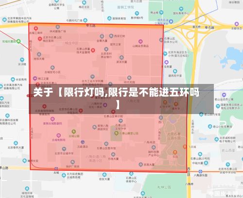 关于【限行灯吗,限行是不能进五环吗】-第3张图片