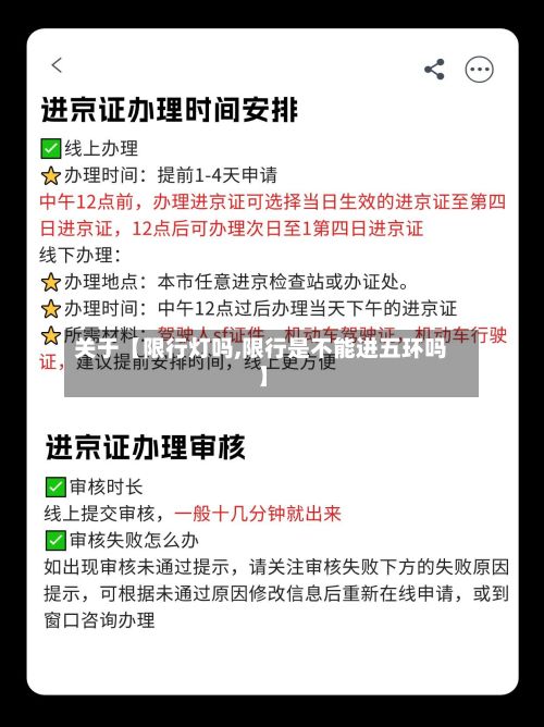 关于【限行灯吗,限行是不能进五环吗】