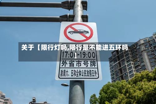 关于【限行灯吗,限行是不能进五环吗】-第2张图片