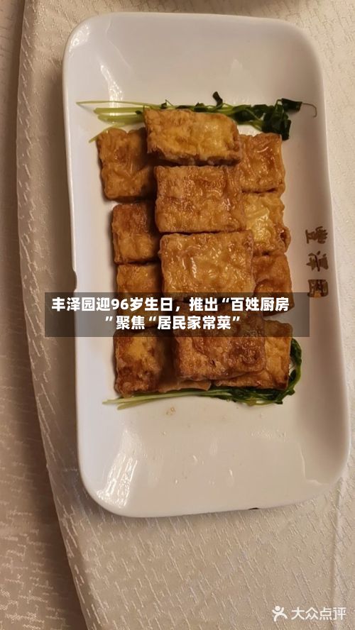 丰泽园迎96岁生日，推出“百姓厨房”聚焦“居民家常菜	”-第2张图片